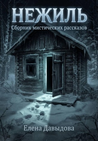 Обложка книги «Нежиль»