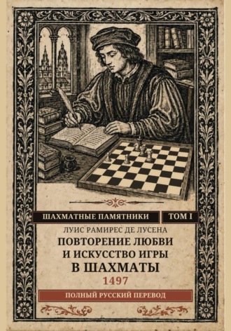 Обложка книги «Повторение любви и искусство игры в шахматы»