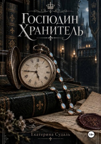 Обложка книги «Господин Хранитель»