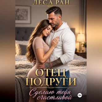 Обложка книги «Отец подруги. Сделаю тебя счастливой»