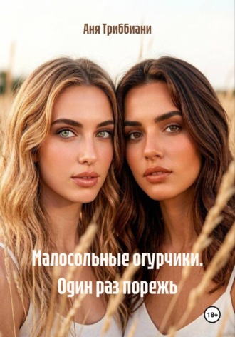Обложка книги «Малосольные огурчики. Один раз порежь»
