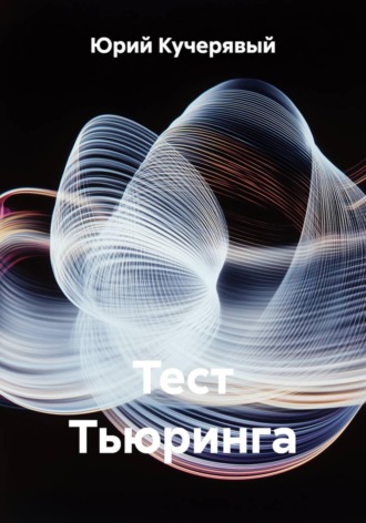 Обложка книги «Тест Тьюринга»