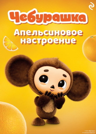 Обложка книги «Чебурашка. Апельсиновое настроение»