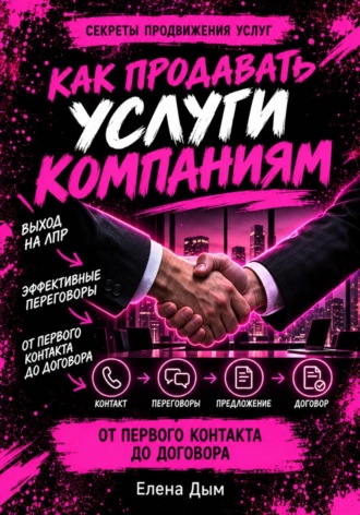 Обложка книги «Как продавать услуги компаниям: от первого контакта до договора»