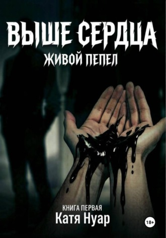 Обложка книги «Выше сердца»