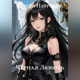 Обложка книги «Чёрная любовь»