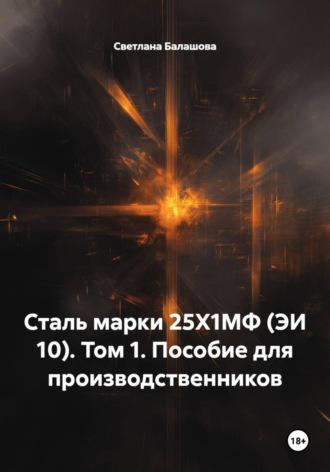 Обложка книги «Сталь марки 25Х1МФ (ЭИ 10). Том 1. Пособие для производственников»