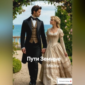 Обложка книги «Пути Земные. Мечты»