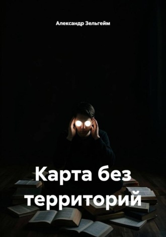 Обложка книги «Карта без территорий»