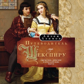 Обложка книги «Путеводитель по Шекспиру. Греческие, Римские и Итальянские пьесы»