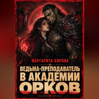 Обложка книги «Ведьма-преподаватель в академии орков»