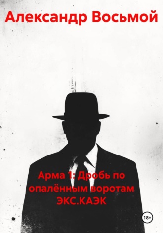 Обложка книги «Арма 1: Дробь по опалённым воротам ЭКС.КАЭК»