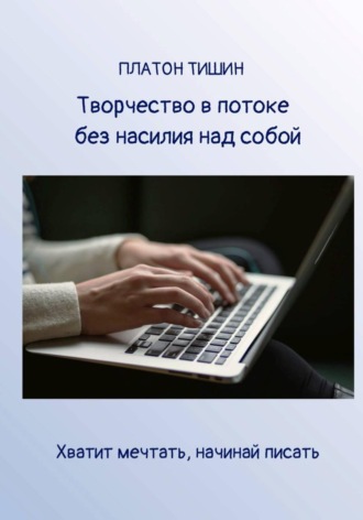 Обложка книги «Творчество в потоке без насилия над собой»