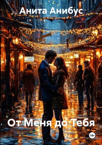 Обложка книги «От Меня до Тебя»