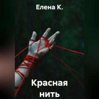 Обложка книги «Красная нить»