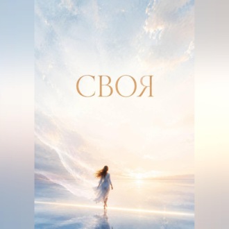 Обложка книги «Своя»