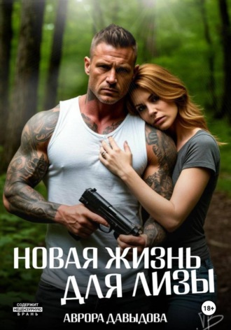 Обложка книги «Новая жизнь для Лизы»