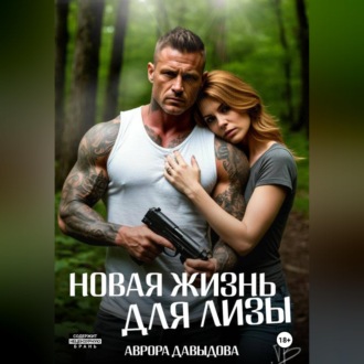 Обложка книги «Новая жизнь для Лизы»