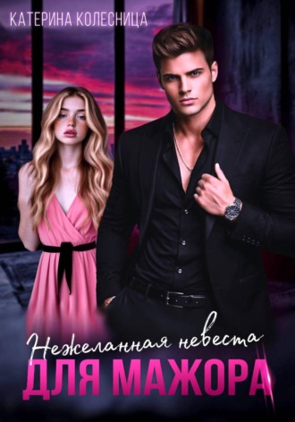Обложка книги «Нежеланная невеста для мажора»