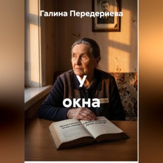 Обложка книги «У окна»