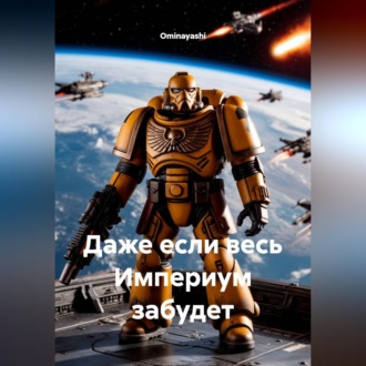Обложка книги «Даже если весь Империум забудет»