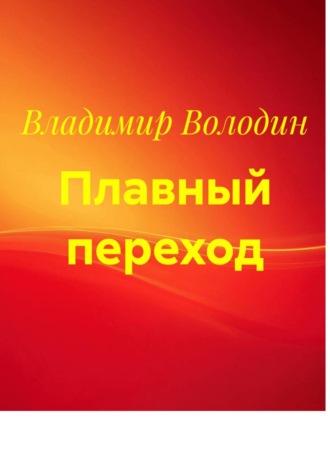 Обложка книги «Плавный переход»