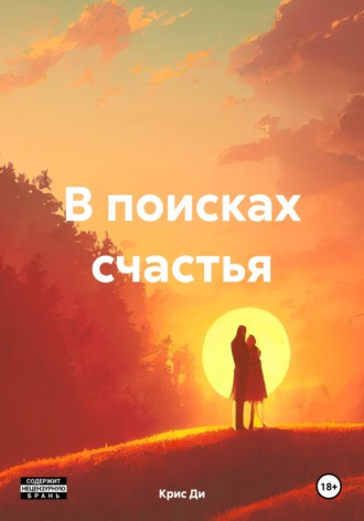 Обложка книги «В поисках счастья»