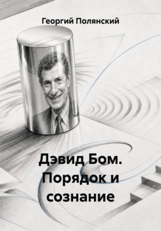 Обложка книги «Дэвид Бом. Порядок и сознание»