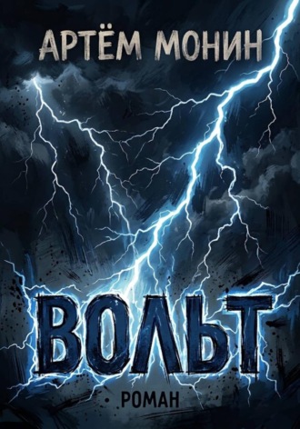 Обложка книги «Вольт»