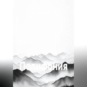 Обложка книги «Полифония»