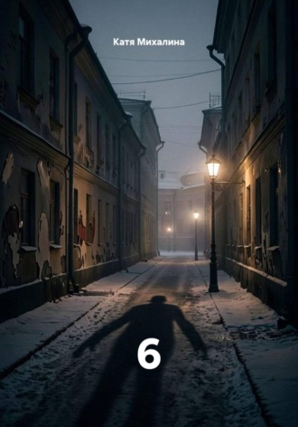 Обложка книги «6»