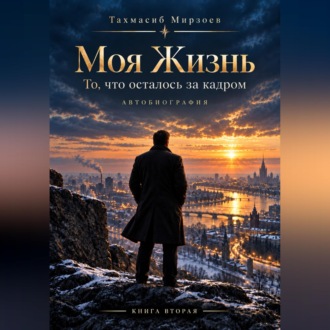 Обложка книги «Моя жизнь. То, что осталось за кадром»