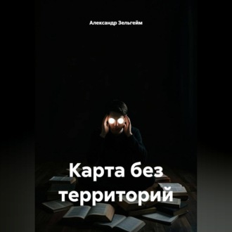 Обложка книги «Карта без территорий»