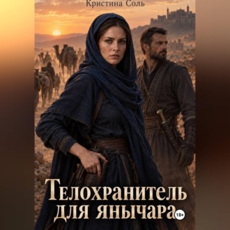 Обложка книги «Телохранитель для янычара»