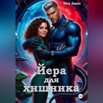 Обложка книги «Йера для хищника»