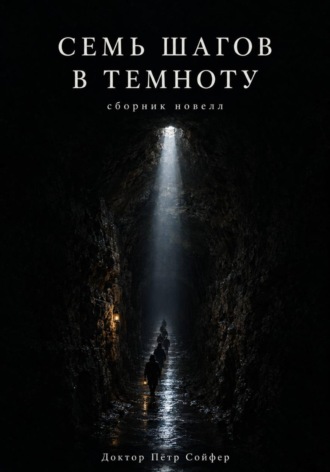 Обложка книги «Семь шагов в темноту»