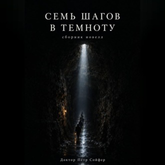 Обложка книги «Семь шагов в темноту»