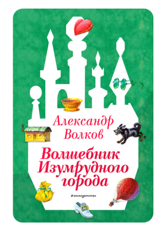 Обложка книги «Волшебник Изумрудного города»