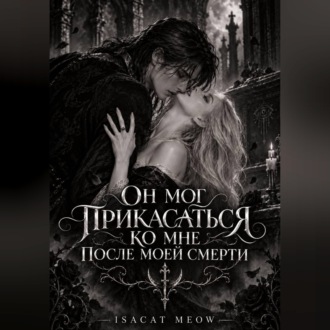 Обложка книги «Он мог прикасаться ко мне после моей смерти»