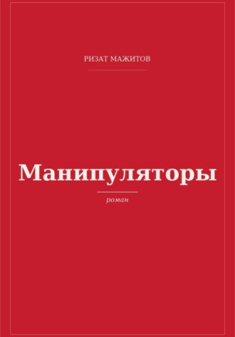 Обложка книги «Манипуляторы»