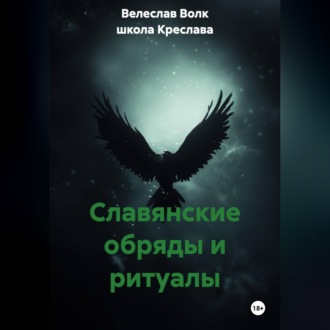 Обложка книги «Славянские обряды и ритуалы»