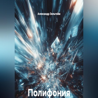 Обложка книги «Полифония реальностей. Цикл»
