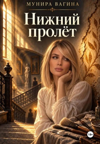 Обложка книги «Нижний пролёт»