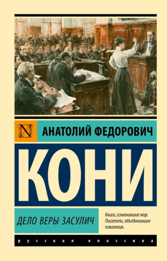 Обложка книги «Дело Веры Засулич»