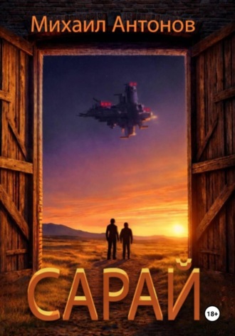 Обложка книги «Сарай»