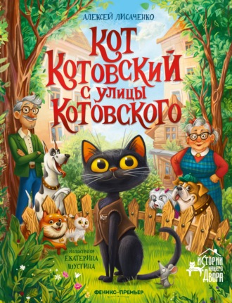 Обложка книги «Кот Котовский с улицы Котовского»