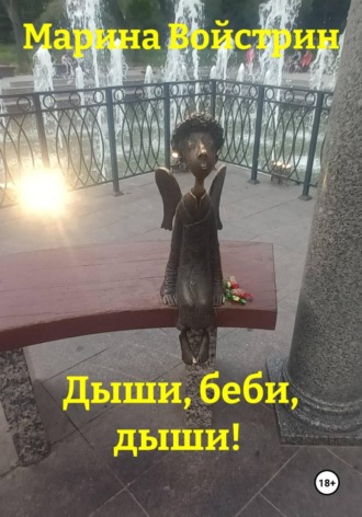 Обложка книги «Дыши, беби, дыши!»