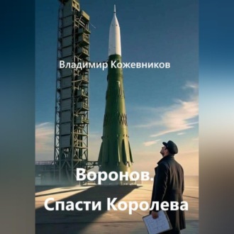 Обложка книги «Воронов. Спасти Королева»