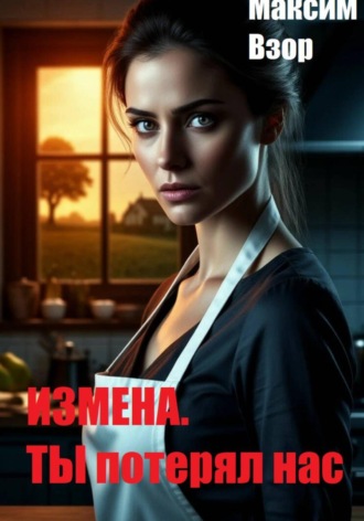 Обложка книги «Измена. Ты потерял нас»