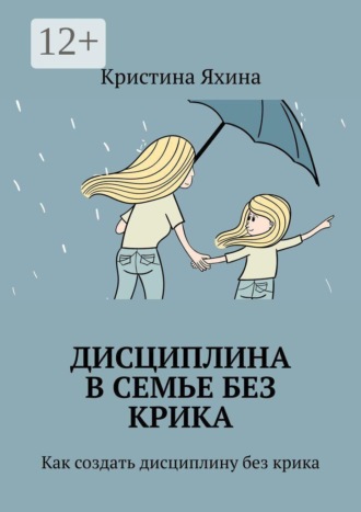 Обложка книги «Дисциплина в семье без крика. Как создать дисциплину без крика»